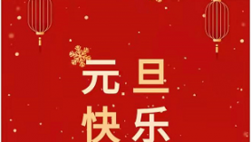 2022年，聚盛元旦放假安排「聚盛磁铁」
