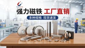 采购强力磁铁的注意点。「聚盛磁铁」